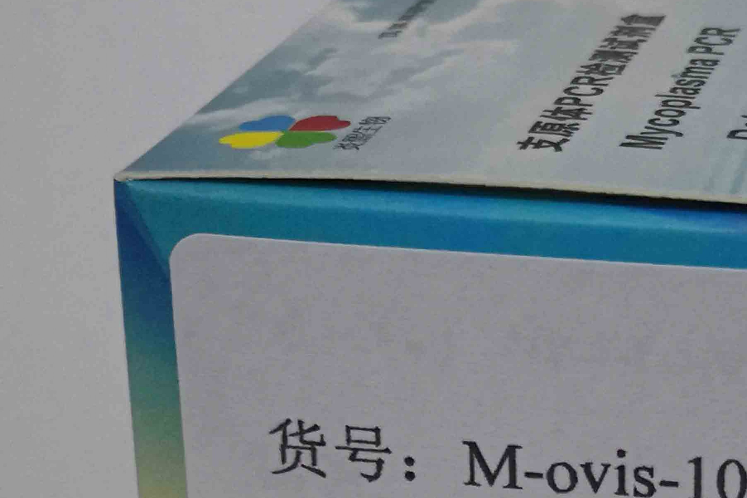 羊附红细胞体PCR检测试剂盒