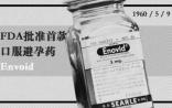 世界七大奇迹之一：避孕药的发明