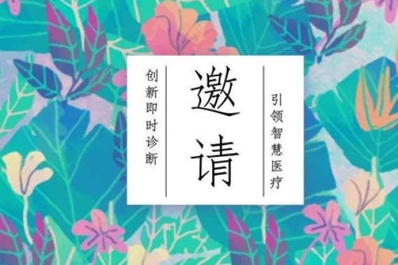 CMEF春季会 | 邀请函