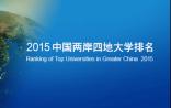 2015中国两岸四地大学排名发布