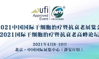 2021中国国际干细胞治疗暨抗衰老展览会 2021国际干细胞治疗暨抗衰老高峰论坛