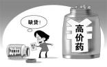消失的廉价药 想说用你不容易