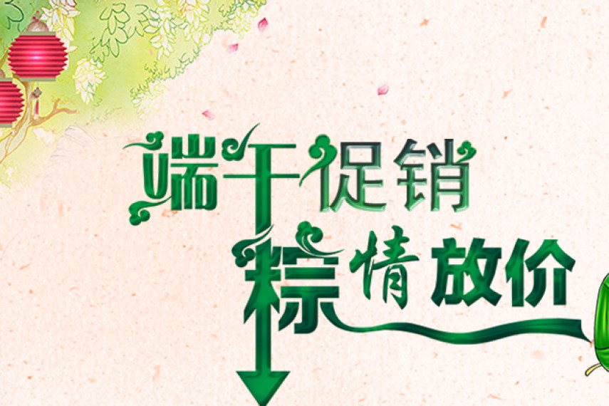 放“粽”一夏，年中特惠，多重大礼等你来拿
