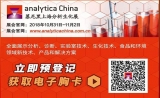 analytica China 2018 展位预售优惠正式启动！