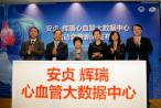 辉瑞联手安贞启动国内首个心血管医疗大数据中心