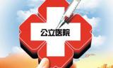 北京公立医院改革新政：2016得干这些事
