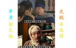 假期别再拒绝相亲，长期单身少活十年！