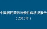 《中国居民营养与慢性病状况报告（2015）》发布