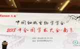 汇聚六朝古都！中国细胞生物学学会2018年全国学术大会盛大开幕