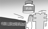 “以药养医”破局 医改动真格
