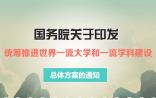 在高校掌门人眼里：真正的“一流大学”是什么样？