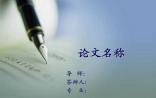 令人忧伤的本科教育 半个月写的论文怎能过关？
