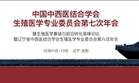 邀请函 | 邀您参加“中国中西医结合学会生殖医学专业委员会第七次年会”