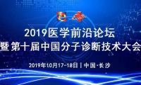 抓住最后的报名机会丨2019医学前沿论坛暨第十届中国分子诊断技术大会即将启