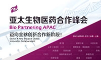 2020再起航：Bio Partnering APAC 盘点全球医药合作创新