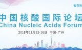 优惠报名要趁早丨2018中国核酸国际论坛（CNAF）强势来袭