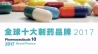 2017全球制药企业品牌价值这10家最强！