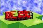穹顶之下 医疗改革的春天在哪里？