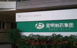 昆明制药高管联手两大PE：成立医药产业并购基金