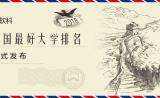 2018中国最好大学排名出炉，清华、北大、浙大位列前三！