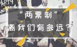 「两票制」政策，或有调整！