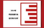 商务部：2014年药品流通行业运行统计分析报告