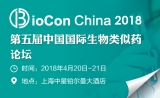 【报名倒计时】5th BioCon China中国国际生物药大会