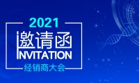 会议预告|2021贝康医疗全国经销商大会