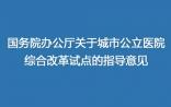 国务院办公厅：发布城市公立医院综合改革试点的指导意见