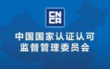 认监委：《检验检测机构资质认定管理办法》即日实施，重大改变抢鲜看！