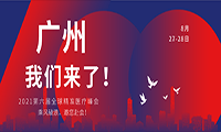 广州，我们来了！VIP私享晚宴+1对1商务会谈，2021第六届全球精准医疗峰会&第三