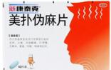 新康泰克制毒背后的6个事实