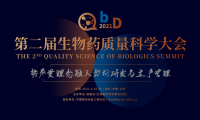 QbD 2021年第二届生物药质量科学大会