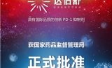 刚刚，信达PD-1获批上市！