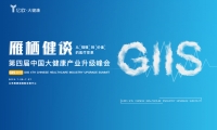 GIIS 4th CHIU Summit主题发布：雁栖健谈——从规模到价值的医疗变革