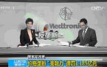【突发】美敦力在华违规被重罚，金额高达1.185亿