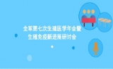 会议预告 | 9月首场学术盛宴：全军第七次生殖遗传学年会