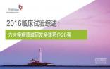 六大疾病领域研发全球药企20强（肿瘤、心血管、自身免疫/炎症……）