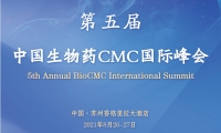 第五届中国生物药CMC国际峰会|BioCMC Summit