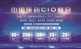 中国医药CIO峰会十月开幕，为智慧医药创新赋能