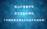 理科生的忧伤：中科院大学生物试卷“玩诗意”走红