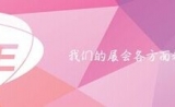2017北京智能机器人展