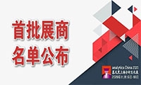 重磅｜analytica China 2020首批1,000家参展商名单盛大公布！