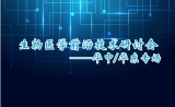 协同创新，交流共赢 生物科技前沿技术研讨会华东/华中行