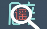9月“科学”流言榜：“摇头治脑瘫80%治愈”是谣言