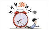 十一假期走了，节后综合征却刚来……