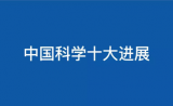 2017年中国科学十大进展在京发布