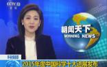 2015中国科学十大进展名单（附生物部分介绍）