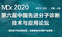 全阵容亮相，第六届先进分子诊断技术与应用论坛华丽嘉宾阵容先睹为快