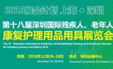 2018深圳国际残疾人老年人康复用品用具展览会